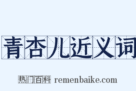 青杏儿近义词是什么意思的图片